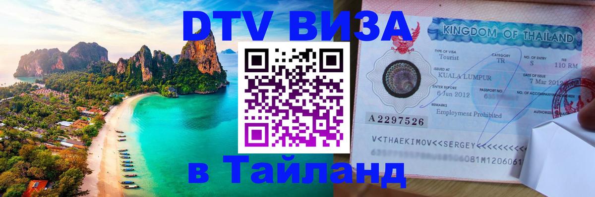 DTV Виза в Тайланд для россиян 
