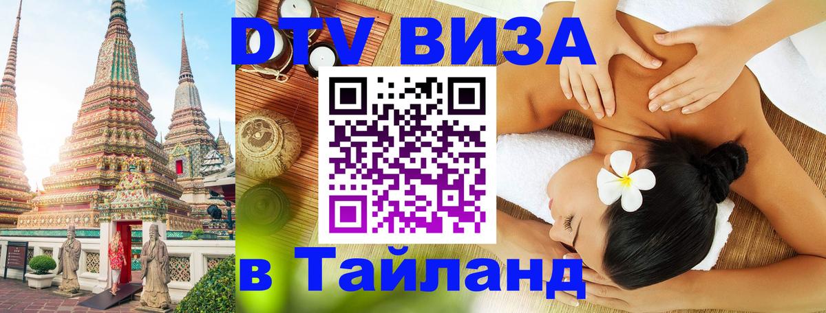 DTV Visa Тайланд купить 